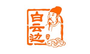 白云邊
